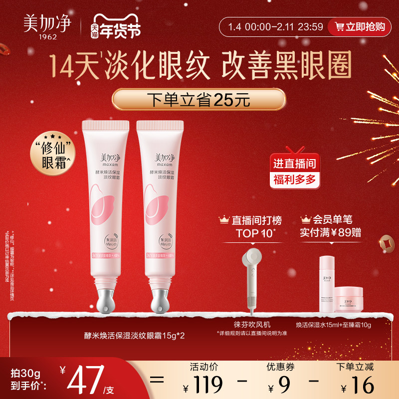 【立即抢购】国货美加净酵米焕活保湿精华眼霜淡化黑眼圈细纹