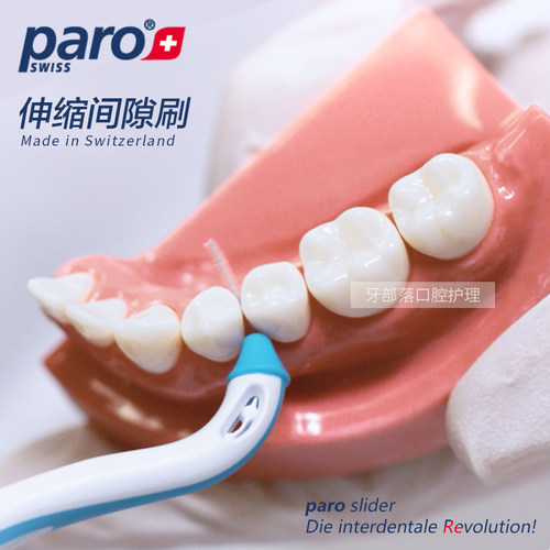 瑞士Paro伸缩牙缝刷护理