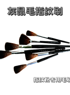 指纹粉专用灰鼠毛指纹刷/圆形扇形扁形/指纹涂刷显现提取工具