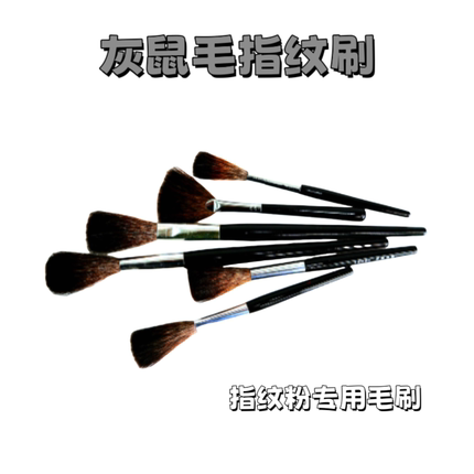 指纹粉专用灰鼠毛指纹刷/圆形扇形扁形/指纹涂刷显现提取工具