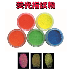 红色黄色蓝色橙色绿色荧光粉荧光指纹粉末指纹显现指纹提取专用粉