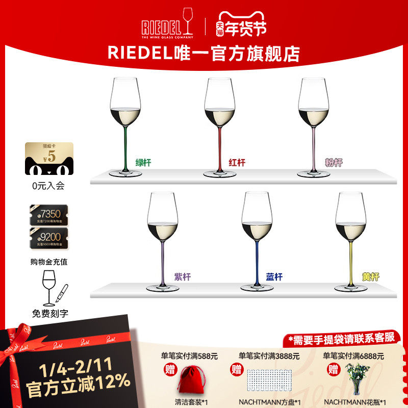 【璀璨雷司令杯】RIEDEL璀璨彩杆雷司令香槟杯白葡萄酒杯结婚礼物