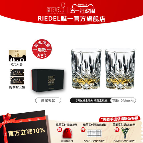 奥地利RIEDEL水晶雕花威士忌杯