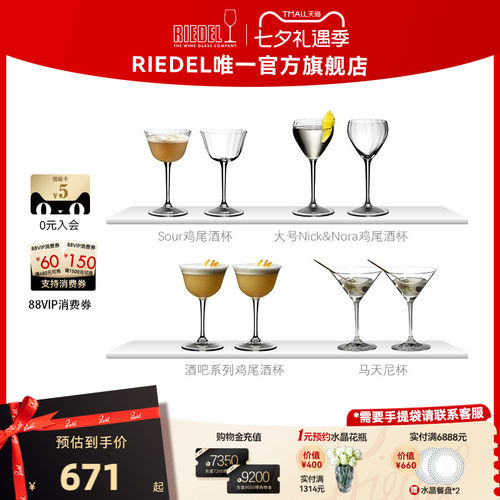 RIEDEL/醴铎无铅水晶鸡尾酒杯
