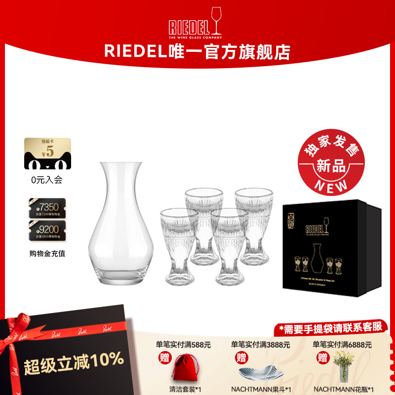 RIEDEL中国白酒杯分酒器套装