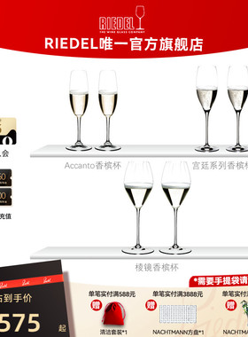 【多款香槟杯】RIEDEL香槟杯起泡酒杯无铅水晶高脚杯结婚高档礼物