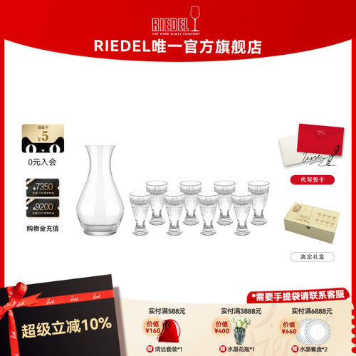 RIEDEL中国白酒杯分酒器套装