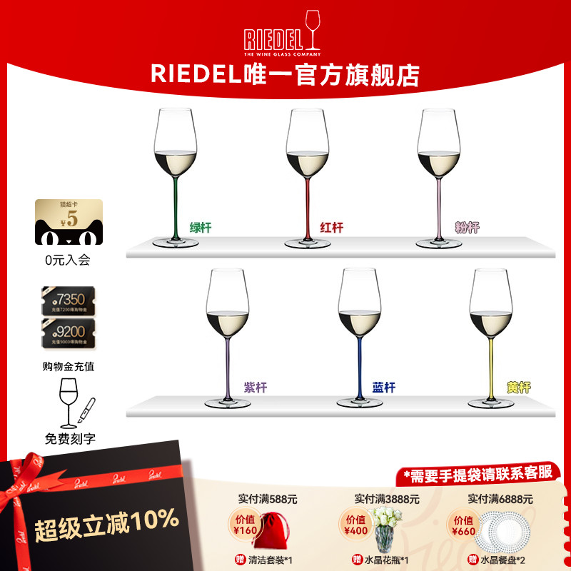 【璀璨雷司令杯】RIEDEL璀璨彩杆雷司令香槟杯白葡萄酒杯结婚礼物