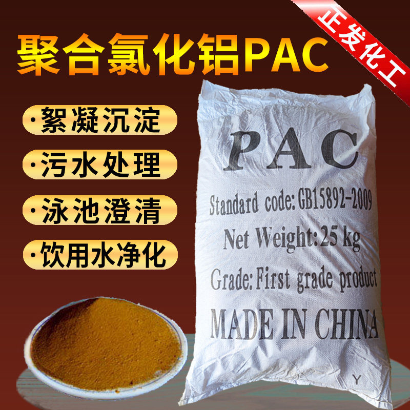 聚合氯化铝pac净水剂污水处理絮凝剂游泳池沉淀剂饮用水澄清剂