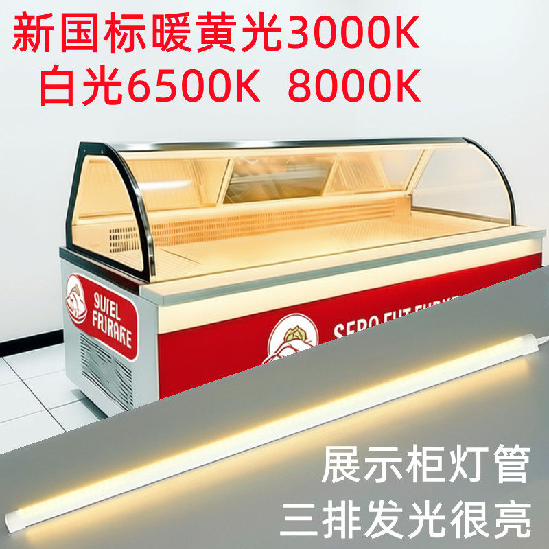 新国标冷藏柜暖光灯管6500k新国标展示柜灯条鸭货暖黄光3000k
