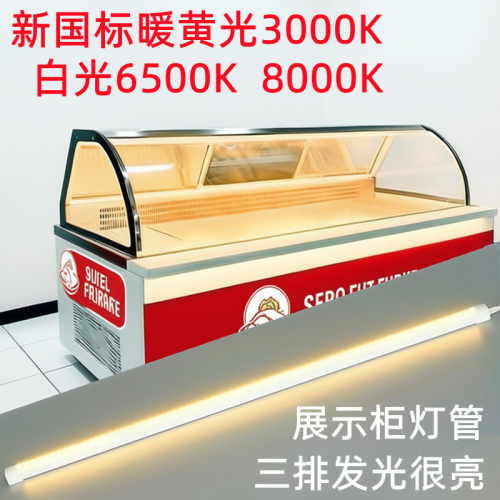 新国标冷藏柜暖光灯管6500k新国标展示柜灯条鸭货暖黄光3000k
