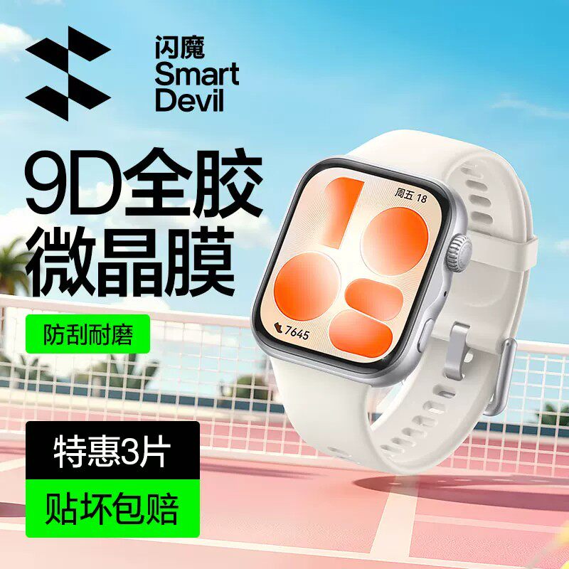 闪魔适用于华为WatchFit5Pro手表膜D2/GT3微晶Fit3/4软Watch5/GT3智能Fit4pro膜9/10Pro46mm手环11Pro膜48/42