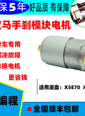 适用于宝马旧款X6X5电子手刹模块电机驻车伺服E70E71马达