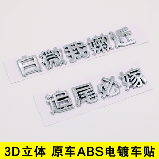 立体车主单身追尾必嫁娶白微我嫩近个性车身贴纸文字汽车改装尾标