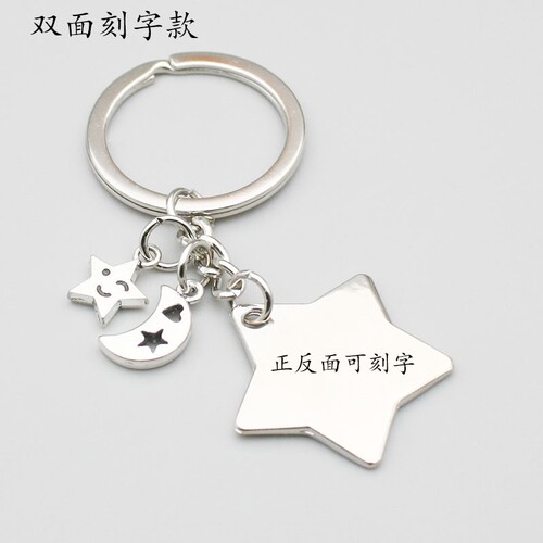 刻字定制星星月亮钥匙扣