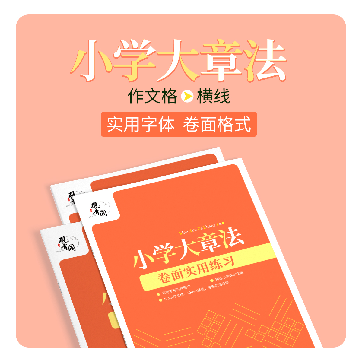 80克高端书纸小学生章法练字帖