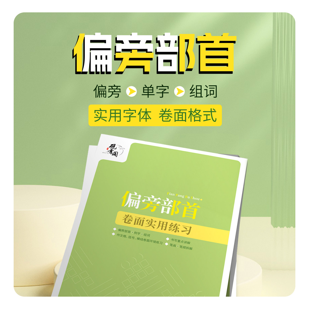 96個偏旁部首例字組詞小學卷面