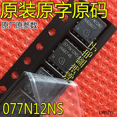 MOSFET管077N12NS贴片TDSON-8