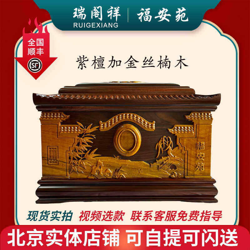 北京殡葬服务实木骨灰盒黑紫檀木进口黑檀金丝楠寿材棺材世世如意