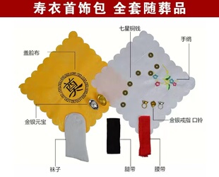 寿衣配件 首饰包 七星钱口令盖脸布手绢 金银元宝 随葬品殡葬用品