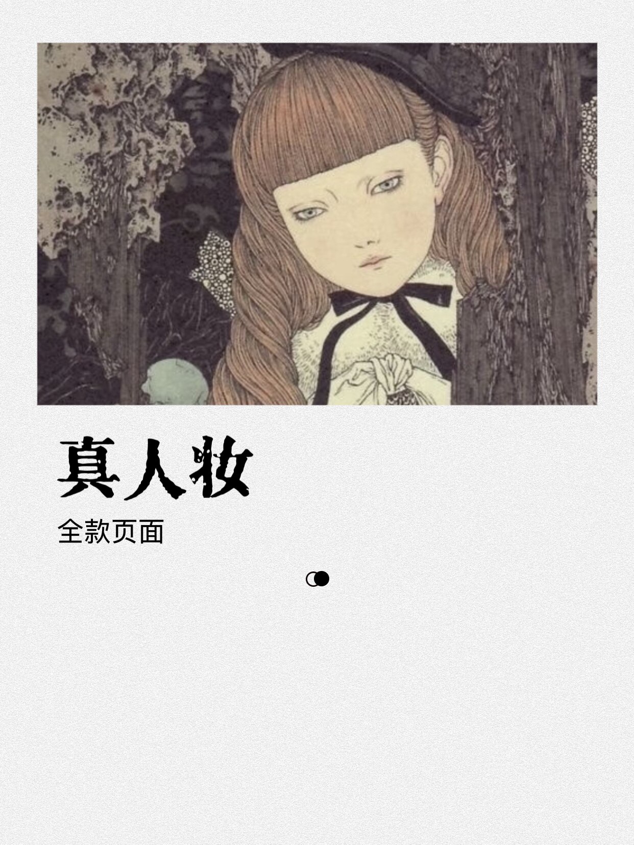 丨代妆服务丨瓶中妖BJD/DD全尺寸粉彩化妆真人风肌理接妆改妆保养