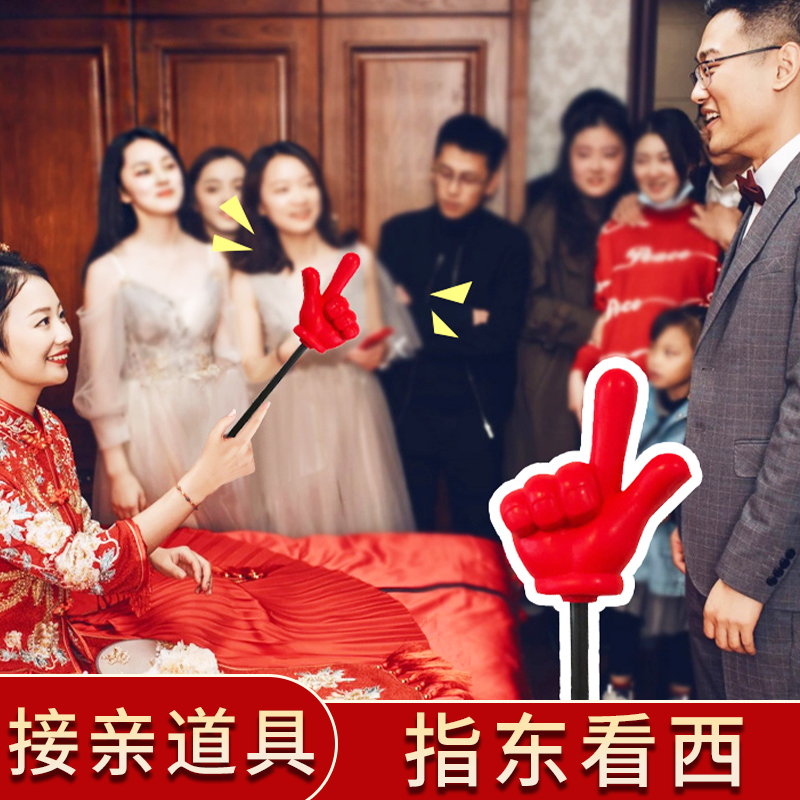 大号指东看西接亲游戏道具红色手指棒指挥大拇指新娘整蛊新郎伴郎