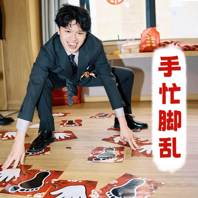 手忙脚乱结婚接亲游戏道具堵拦门整蛊新伴郎手脚印卡团建创意搞笑