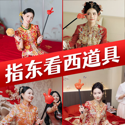 指东看西大号道具接亲小游戏手指棒指挥向创意结婚礼堵门文明套餐