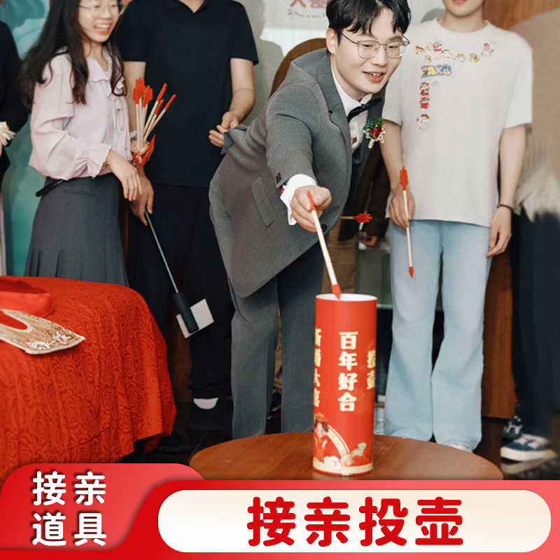 接亲小游戏投壶婚礼新婚结婚道具婚庆套餐堵门文明迎亲搞笑闹伴郎
