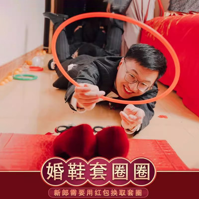 婚鞋套圈结婚接亲游戏藏鞋盒子婚礼创意堵门整蛊新郎伴郎套圈婚鞋