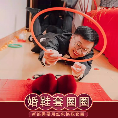 婚鞋套圈结婚接亲游戏藏鞋盒子婚礼创意堵门整蛊新郎伴郎套圈婚鞋