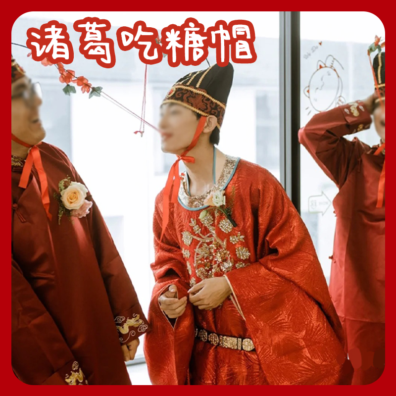 接亲拦门诸葛吃糖帽新郎游戏伴郎整蛊道具结婚礼恶搞堵门创意帽子