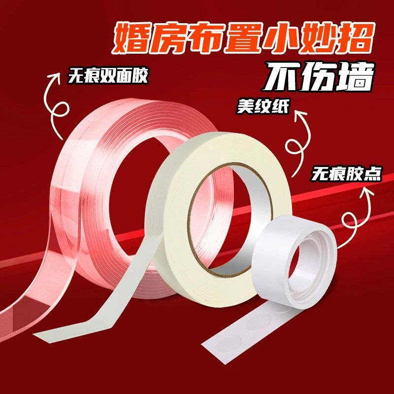 美纹纸胶带墙面无痕胶不伤墙婚房布置专用胶点胶无痕结婚贴喜字