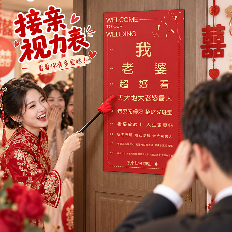 创意婚礼氛围堵门拦门整蛊新郎用品大全接亲眼力视力表小游戏道具