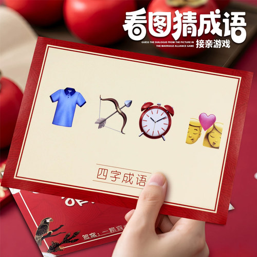 看图猜成语卡片接亲游戏互动婚礼小游戏结婚道具堵门emoji猜猜乐