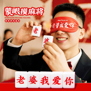 老婆我爱你麻将牌婚礼接亲游戏蒙眼摸麻将婚庆互动小游戏结婚道具