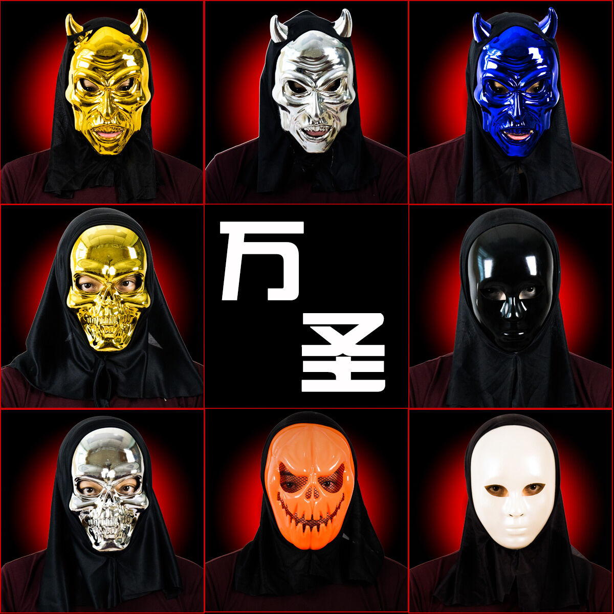 万圣节面具黑白全脸头套死神骷髅南瓜头牛角恶魔夜光吸血鬼面具男