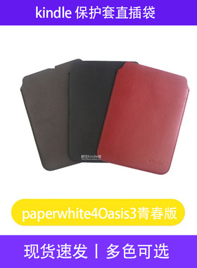 【现货发出】亚马逊kindle paperwhite5青春版Oasis3保护套直插袋