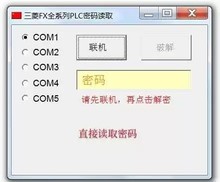 三菱PLC解密软件包含FX0SFX1SFX1NFX2NFX2NCFX3UFX3G