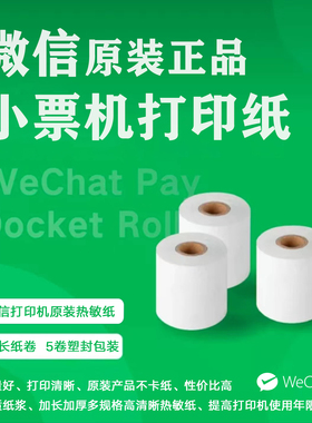 微信支付热敏打印纸57X58mm小票机外卖订单后厨收银纸超长40米/卷