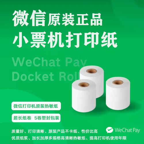微信支付40米热敏纸小票机收银纸