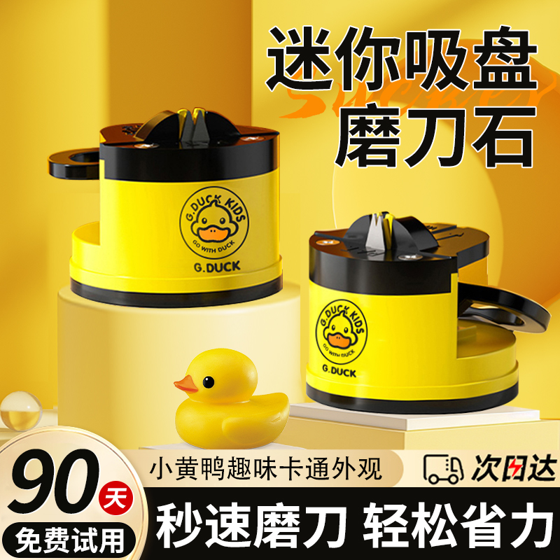 吸盘磨刀石磨刀快速神器简便【小黄迷你鸭】联名家用款菜刀磨厨房