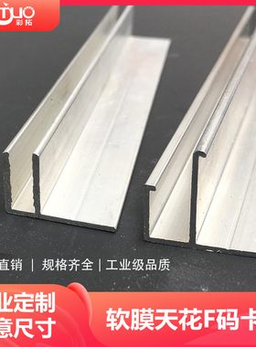 天花板专用卡布软膜吊顶F型 卡槽铝合金h型主龙骨型材 嵌入式边条