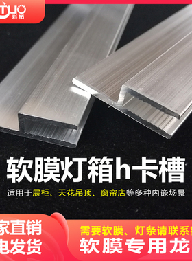 软膜卡槽h码边条嵌入式无框超薄铝合金框架卡布灯箱卡条H龙骨型材