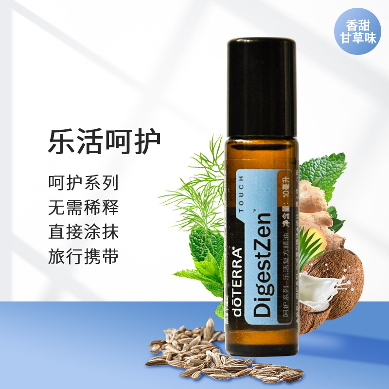 多特瑞乐活呵护精油10ml doterra复方香薰 调理肠胃官方正品包邮