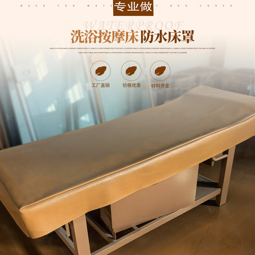 搓背床搓澡床皮革床罩防水布床罩