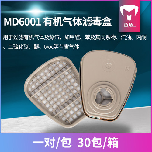 迈盾md6001有机气体耗材防毒面具