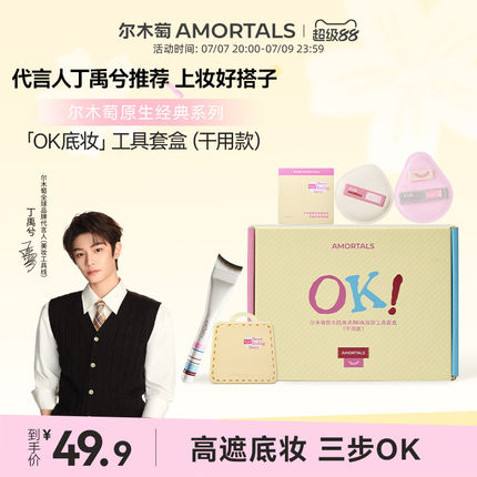 【丁禹兮同款】尔木萄原生OK底妆工具套盒干用粉底刷粉扑礼盒送礼