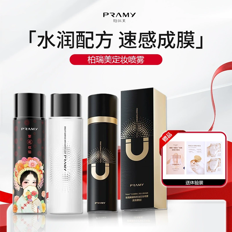 PRAMY/柏瑞美定妆喷雾持久定妆防水防汗控油不脱妆快速定妆便携带