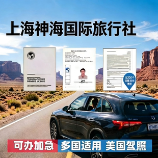 【神海】驾照翻译认证国际驾照翻译件公证租车自驾欧洲澳洲美国